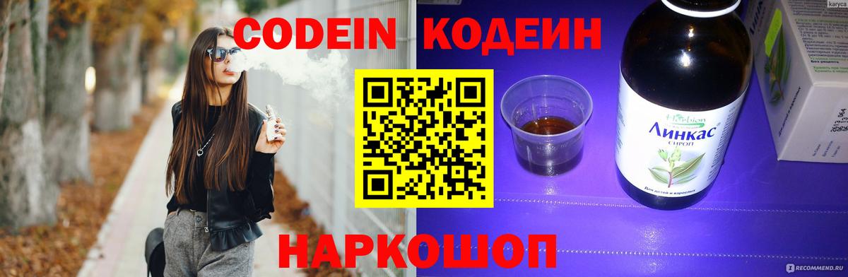 Кодеин Purple Drank Боровичи